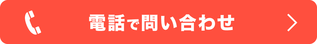 電話で問い合わせ