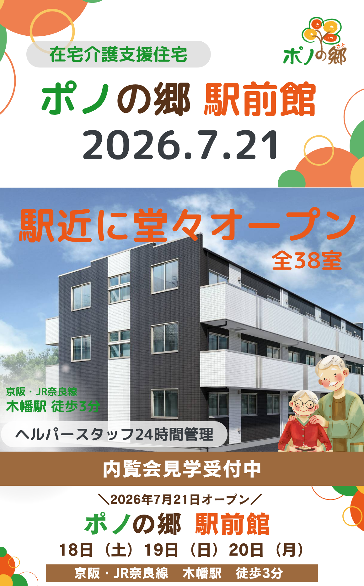 在宅介護支援住宅 ポノの郷 メインビジュアル